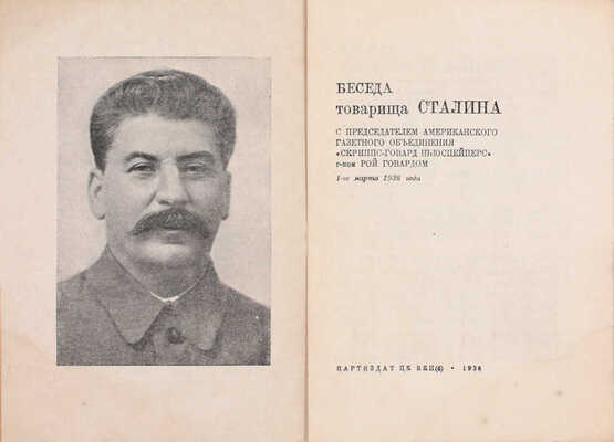 Беседа товарища Сталина с председателем американского газетного объединения «Скриппс-Говард ньюспейперс» господином Рой Говардом 1-го марта 1936 года. [М.]: Партиздат, 1936.